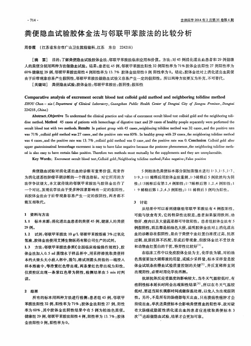 粪便隐血试验胶体金法与邻联甲苯胺法的比较分析