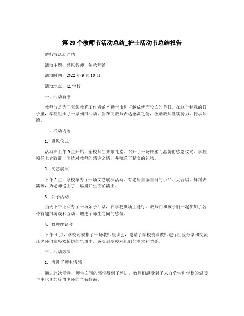 第29个教师节活动总结_护士活动节总结报告