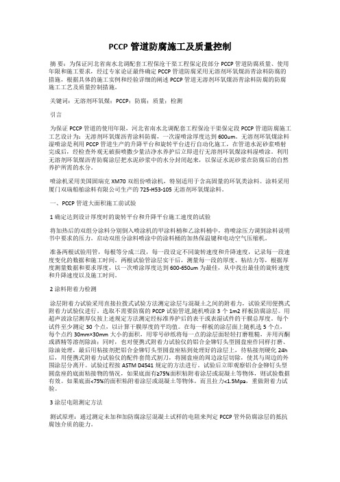 PCCP管道防腐施工及质量控制