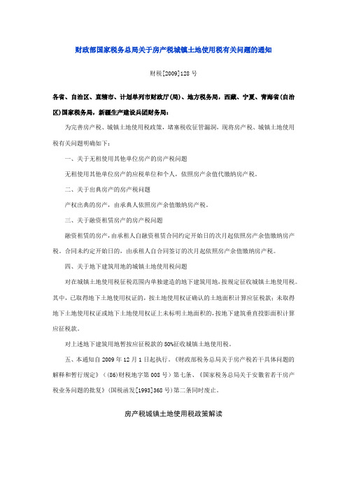 财政部国家税务总局关于房产税城镇土地使用税有关问题的通知