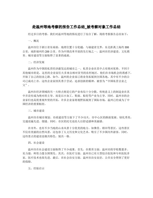 赴温州等地考察的报告工作总结_被考察对象工作总结