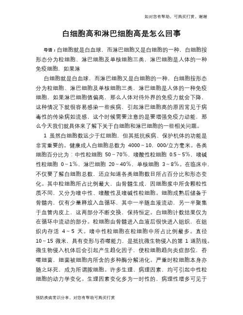 白细胞高和淋巴细胞高是怎么回事