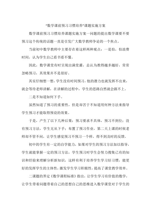 “数学课前预习习惯培养”课题实施方案