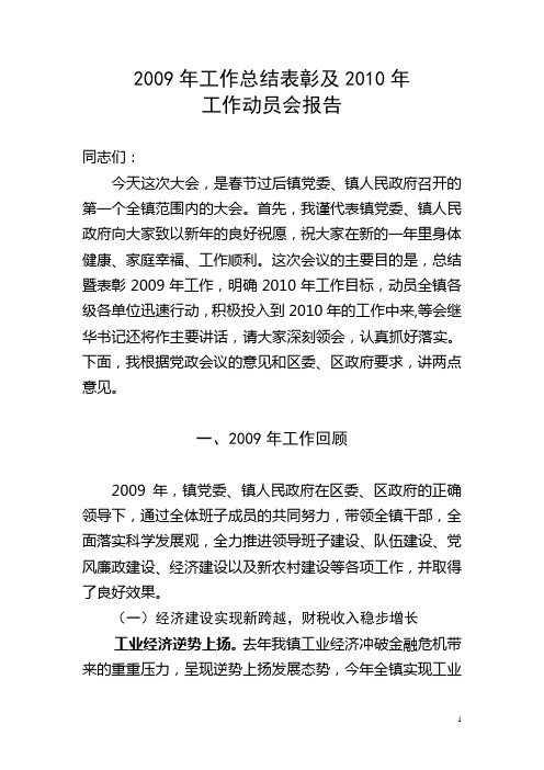 2009年工作总结表彰及2010年工作动员会报告