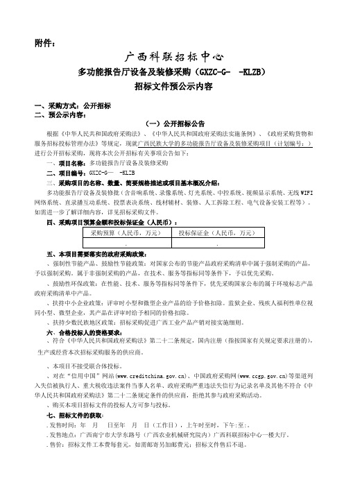 多功能报告厅设备及装修采购招投标书范本