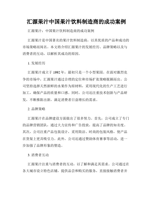 汇源果汁中国果汁饮料制造商的成功案例