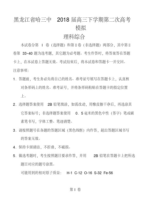 2018届黑龙江省哈三中高三下学期第二次高考模拟理科综合试题及答案