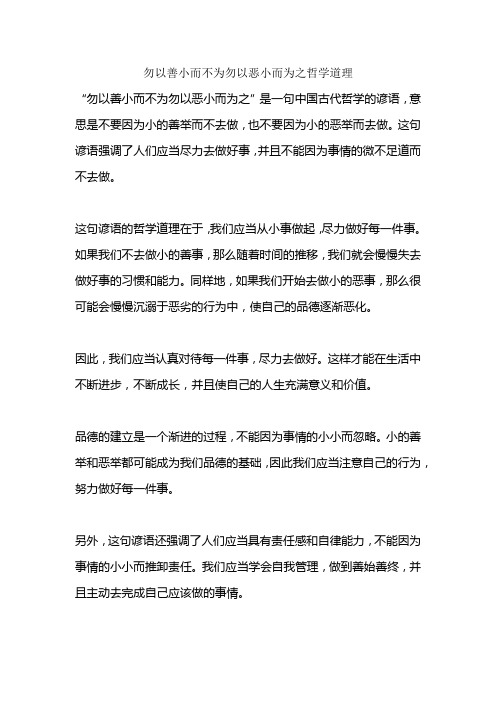 勿以善小而不为勿以恶小而为之哲学道理