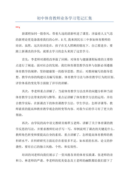 初中体育教师业务学习笔记汇集