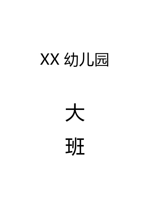 幼儿园(大班)