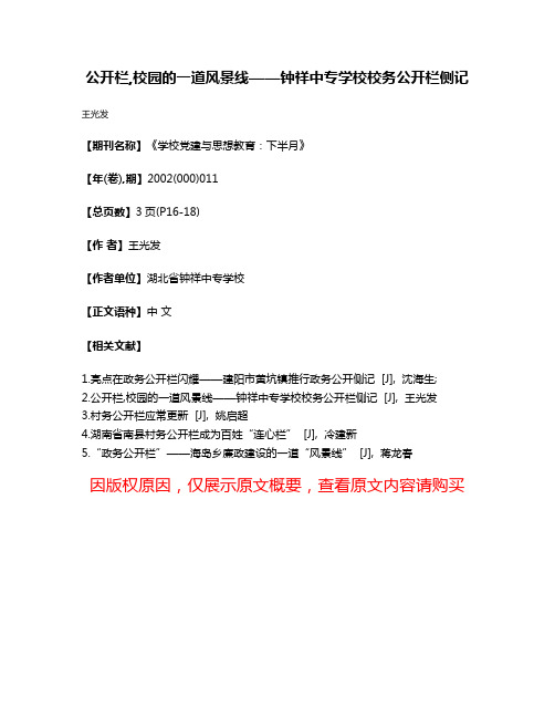 公开栏,校园的一道风景线——钟祥中专学校校务公开栏侧记