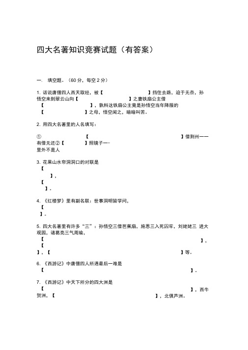 (完整版)四大名著知识竞赛试题