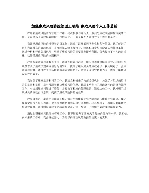 加强廉政风险防控管理工总结_廉政风险个人工作总结