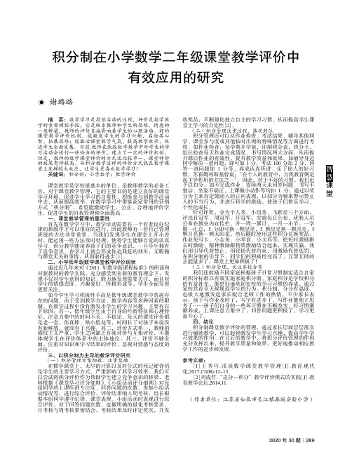 积分制在小学数学二年级课堂教学评价中有效应用的研究