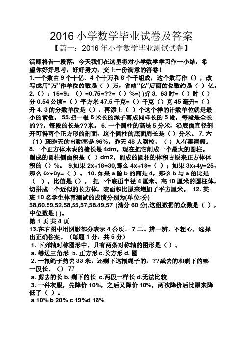 2016小学数学毕业试卷及答案