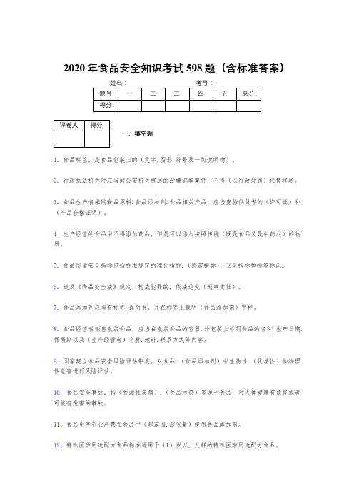 最新2020年食品安全知识模拟题库598题(含答案)