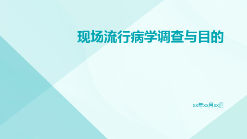 现场流行病学调查与目的