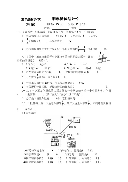 【新】北师大版小学数学5五年级(下册)期末测评试卷(含答案)