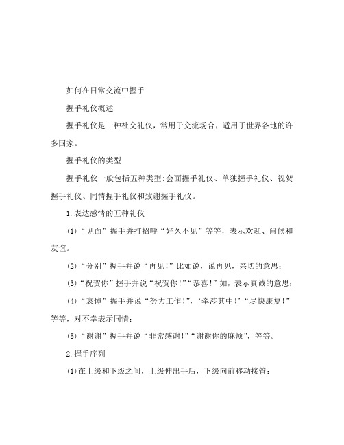 日常交际应该如何握手 握手礼仪常识