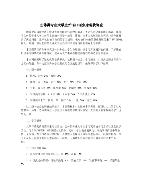 艺体类专业大学生外语口语焦虑现状调查