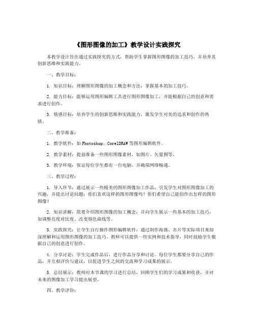 《图形图像的加工》教学设计实践探究