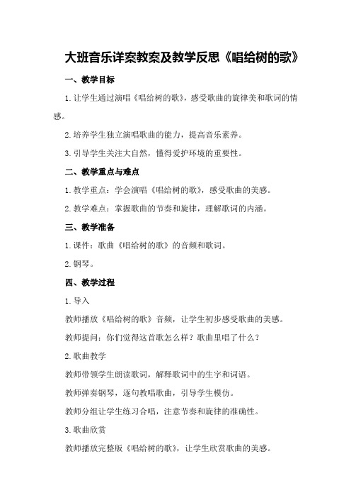 大班音乐详案教案及教学反思《唱给树的歌》