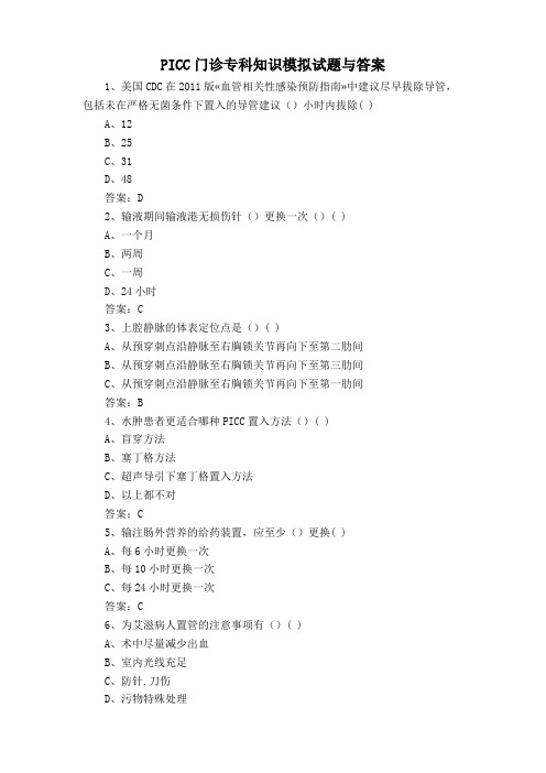 PICC门诊专科知识模拟试题与答案