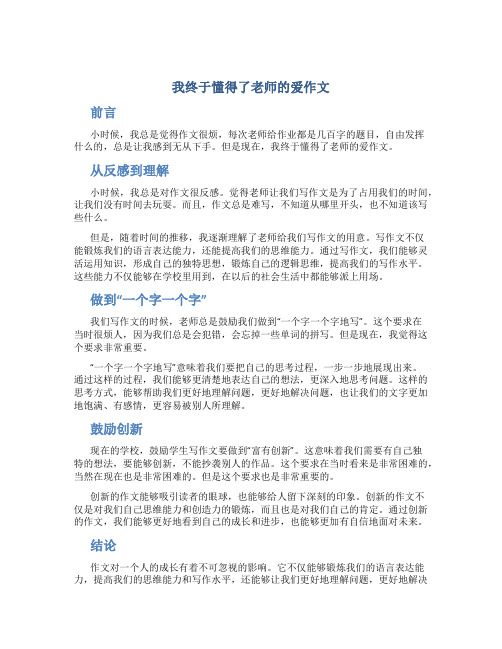 我终于懂得了老师的爱作文