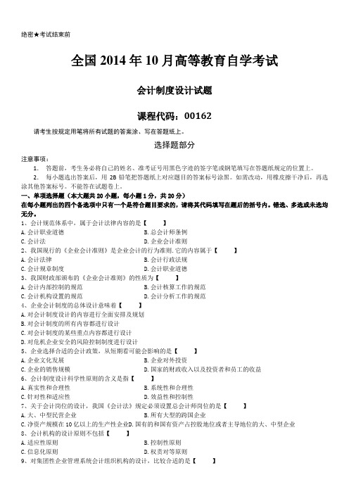 2014年10月自学考试00162《会计制度设计》历年真题