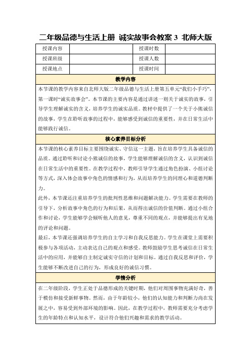 二年级品德与生活上册诚实故事会教案3北师大版