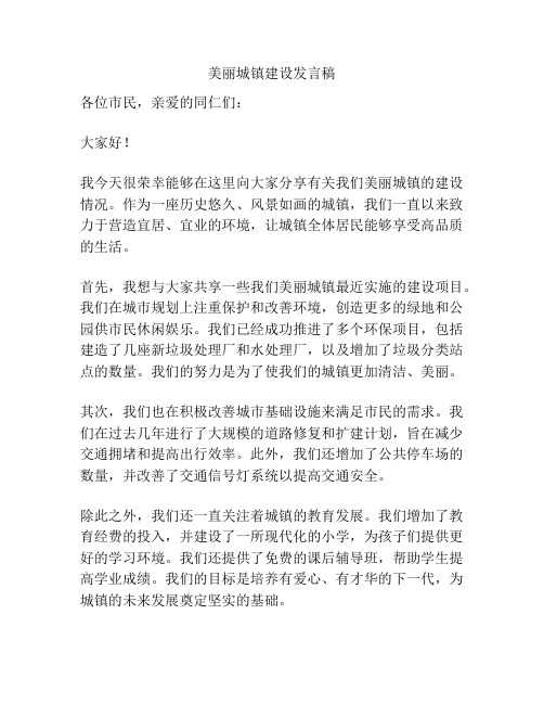 美丽城镇建设发言稿