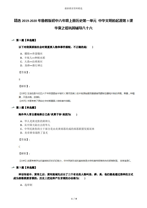 精选2019-2020年鲁教版初中六年级上册历史第一单元 中华文明的起源第3课 华夏之祖巩固辅导八十六