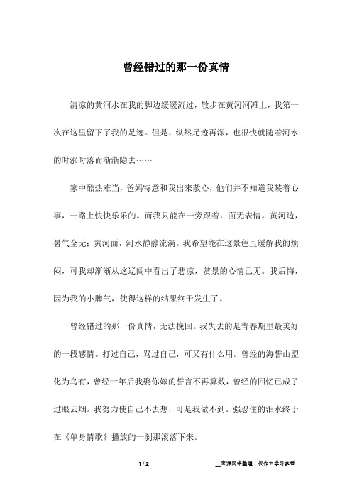 曾经错过的那一份真情_初中作文