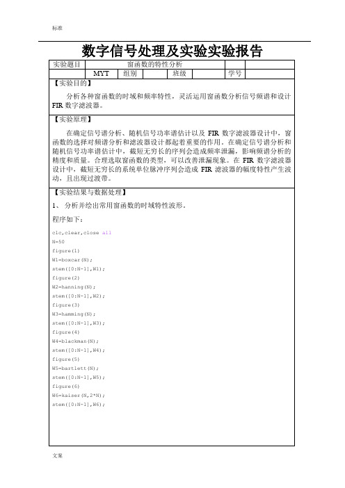 实验三 窗函数的特性分析报告