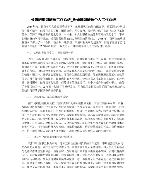 检修班组副班长工作总结_检修班副班长个人工作总结