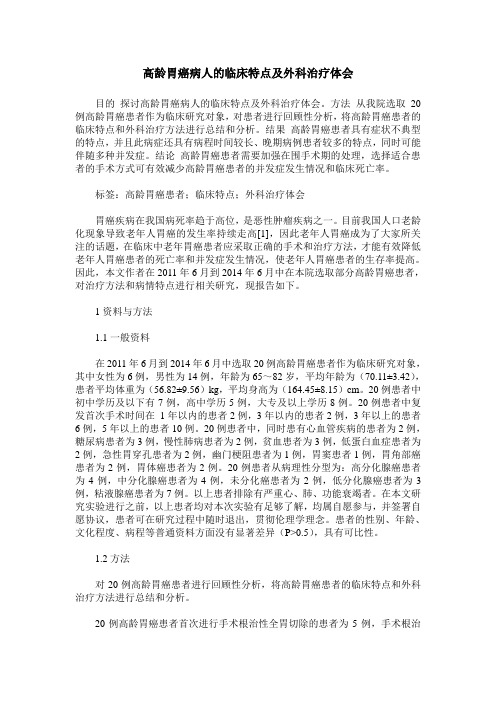 高龄胃癌病人的临床特点及外科治疗体会