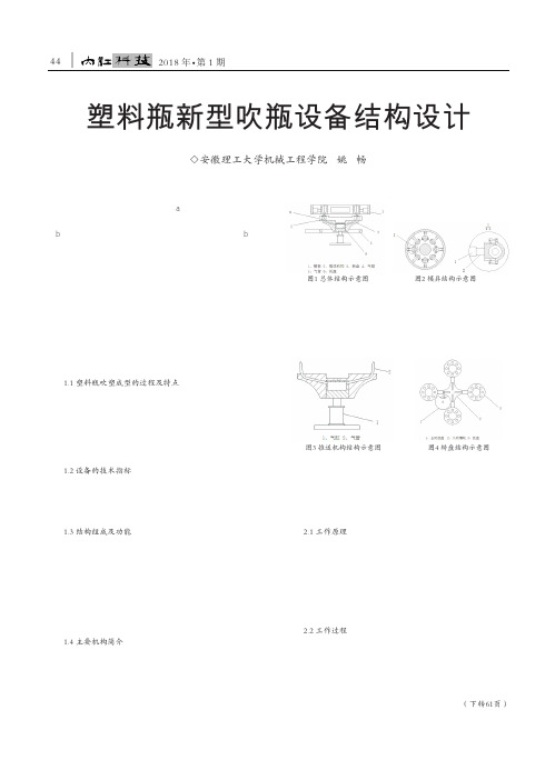 塑料瓶新型吹瓶设备结构设计