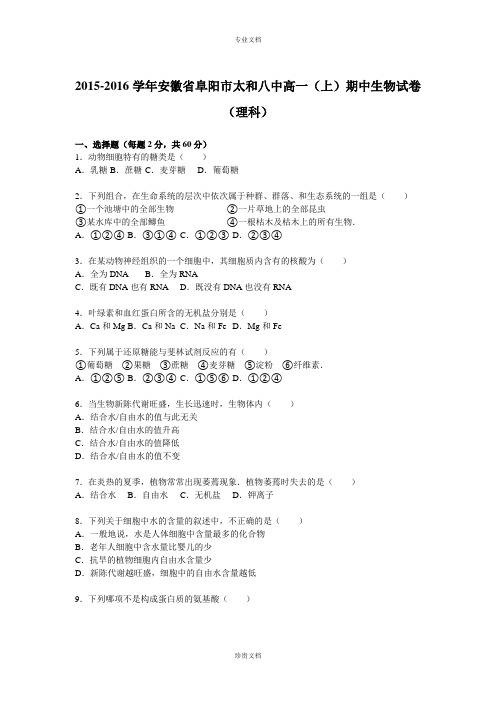 【解析】安徽省阜阳市太和八中2015-2016学年高一上学期期中生物试题(理科) Word版含解析[ 高考]