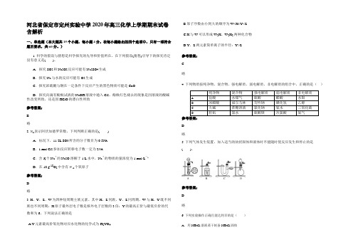 河北省保定市定州实验中学2020年高三化学上学期期末试卷含解析