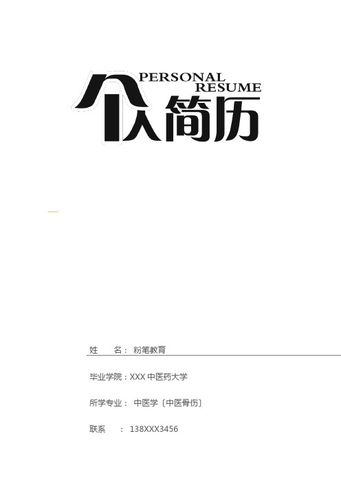 针灸推拿科或骨科等临床相关工作个人求职简历Word模板