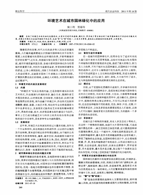 环境艺术在城市园林绿化中的应用