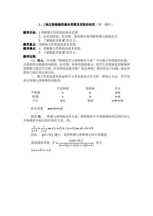 1.2《独立性检验的基本思想及其初步应用》教案(新人教选修1-2)