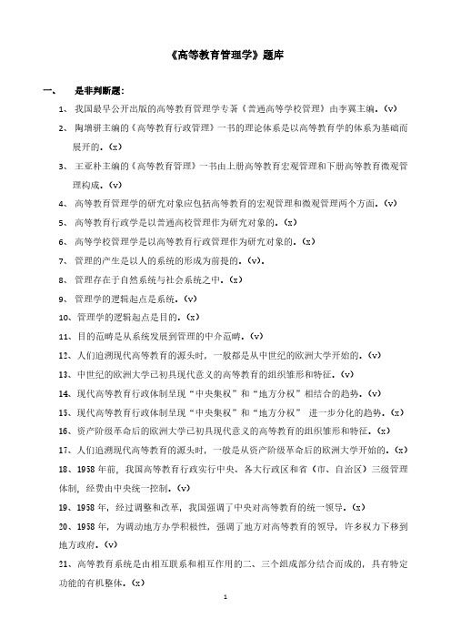 《高等教育管理学》判断复习资料