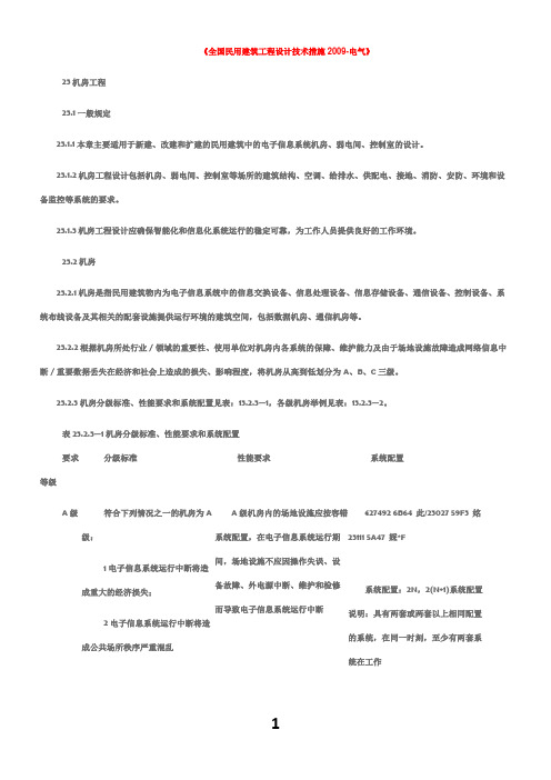 《全国民用建筑工程设计技术措施2009-电气》