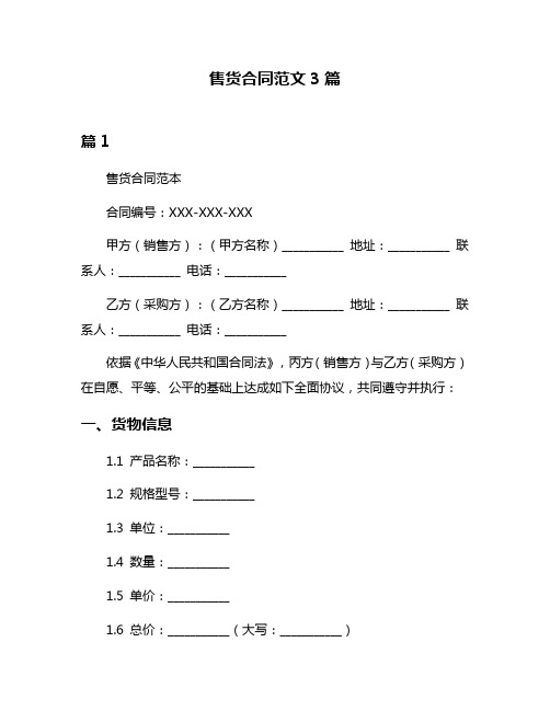 售货合同范文3篇