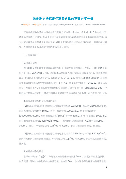 效价测定法标定标准品含量的不确定度分析