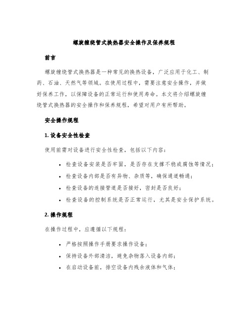 螺旋缠绕管式换热器安全操作及保养规程