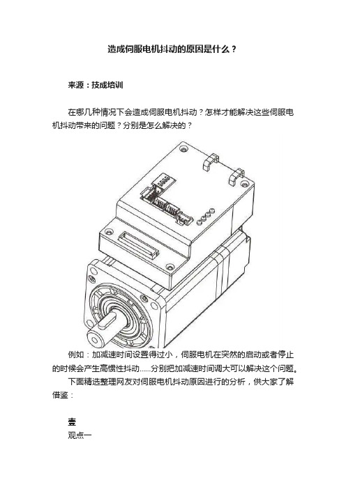 造成伺服电机抖动的原因是什么？