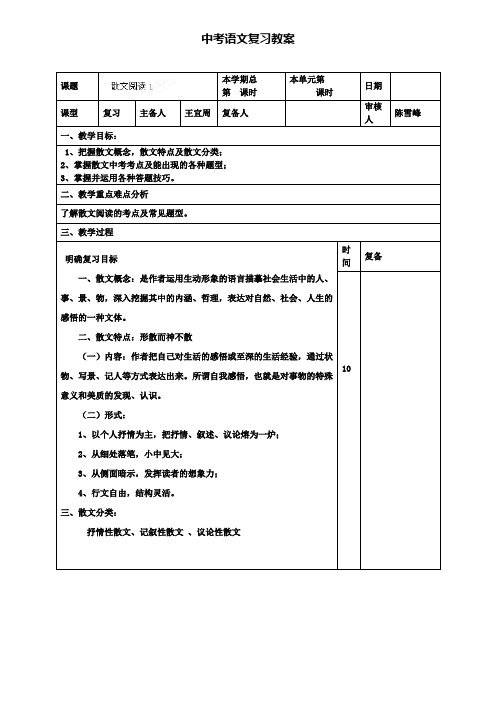 (含3套模拟试卷)安徽省重点名校中考语文人教版复习教案：散文阅读1