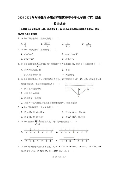 安徽省合肥市庐阳区寿春中学2020-2021学年七年级(下)期末数学试卷及答案解析